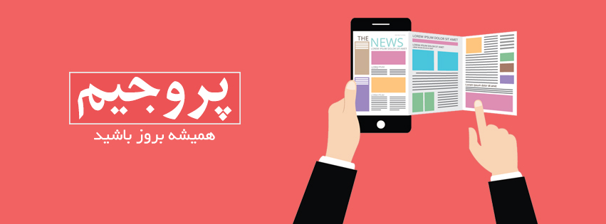 با پروجیم بروز باشید