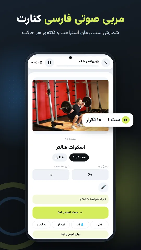 مربی صوتی فارسی کنارت — شمارش ست، زمان استراحت و نکتهی هر حرکت