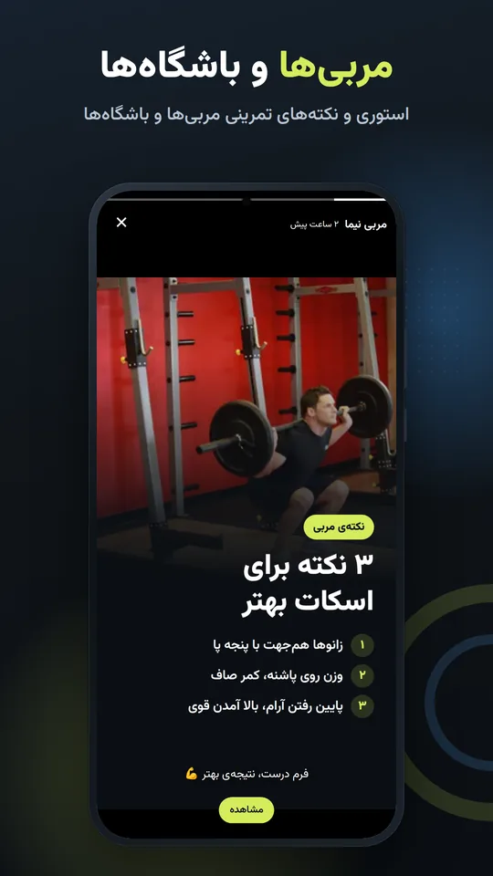 مربیها و باشگاهها — استوری و نکتههای تمرینی مربیها و باشگاهها