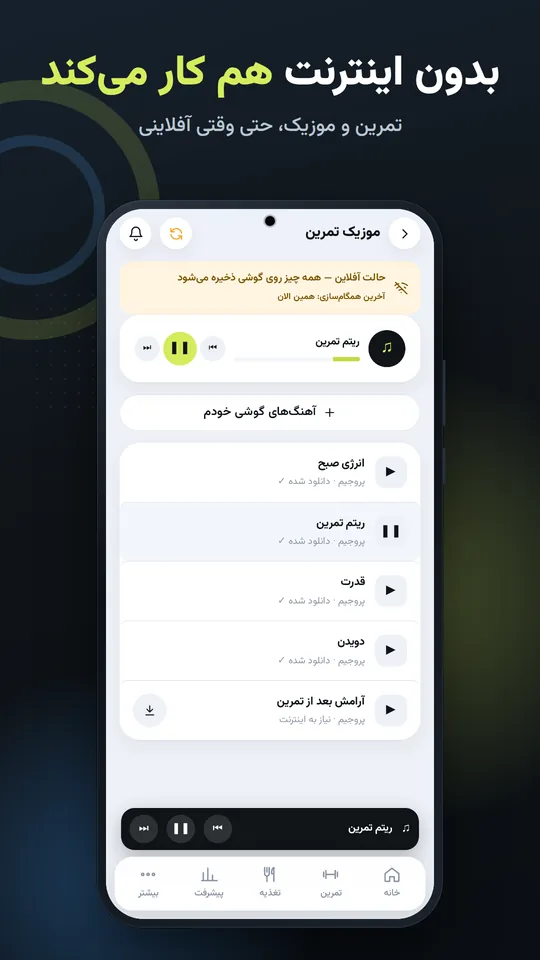 بدون اینترنت هم کار میکند — تمرین و موزیک، حتی وقتی آفلاینی