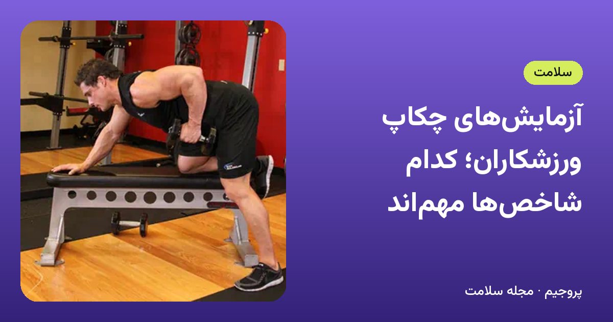 آزمایش‌های چکاپ ورزشکاران؛ کدام شاخص‌ها مهم‌اند