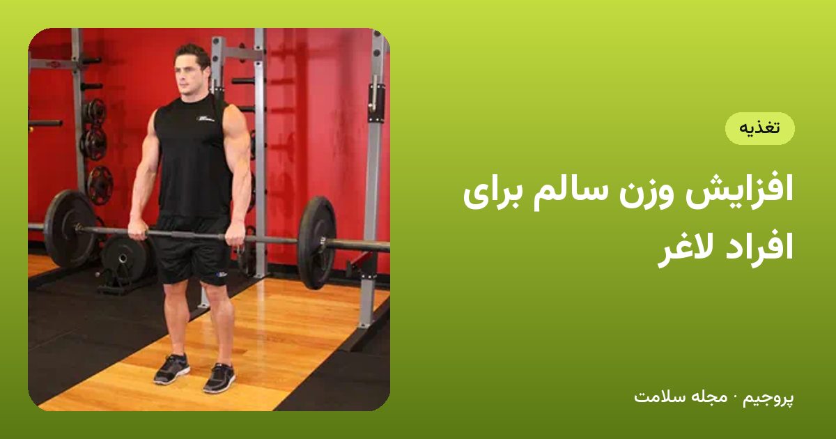 افزایش وزن سالم برای افراد لاغر