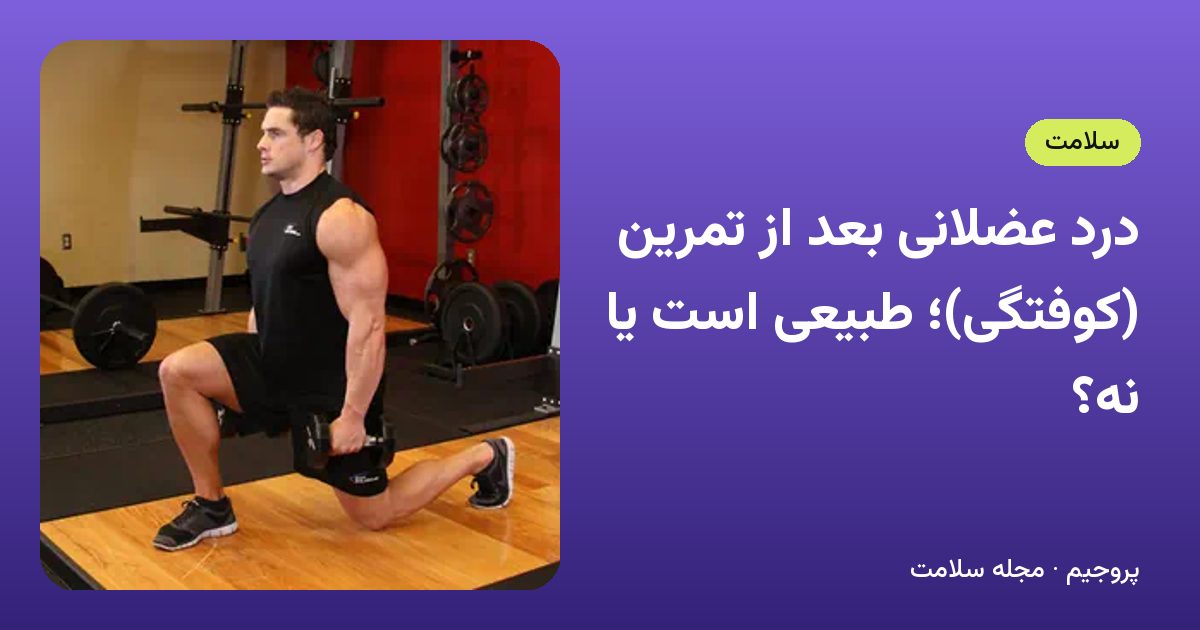 درد عضلانی بعد از تمرین (کوفتگی)؛ طبیعی است یا نه؟