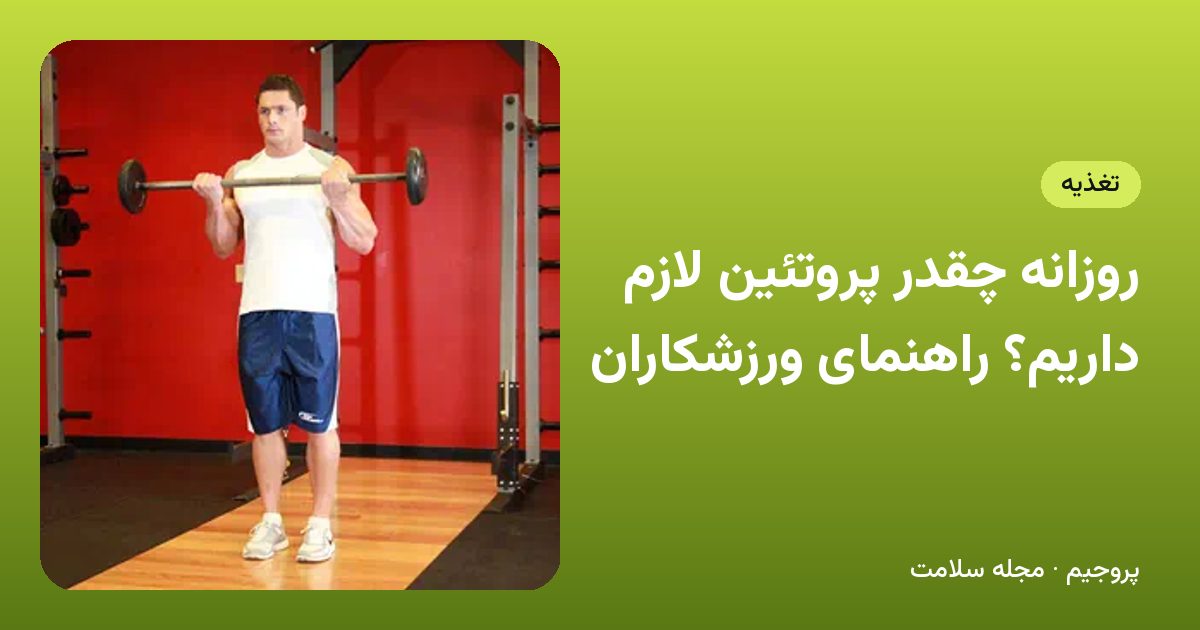 روزانه چقدر پروتئین لازم داریم؟ راهنمای ورزشکاران