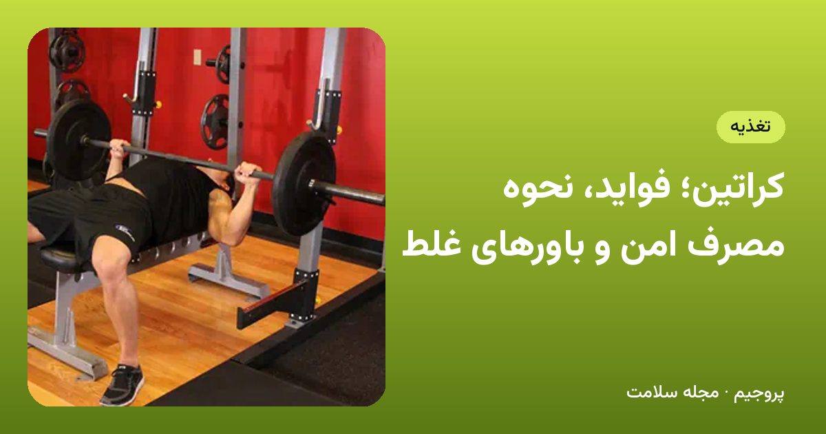 کراتین؛ فواید، نحوه مصرف امن و باورهای غلط
