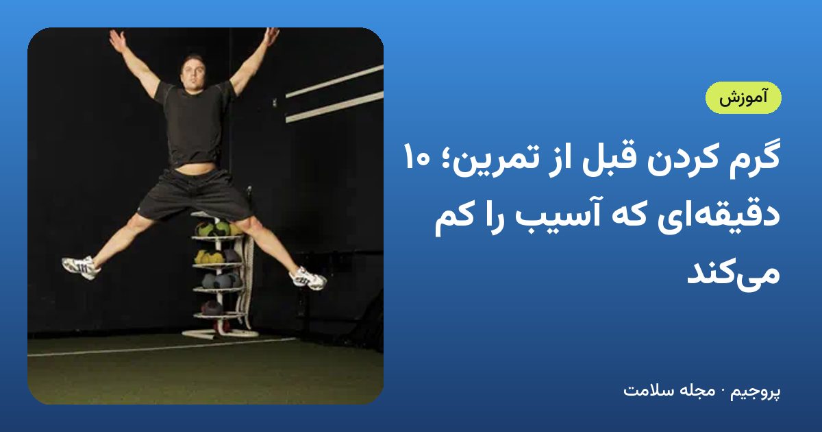 گرم کردن قبل از تمرین؛ ۱۰ دقیقه‌ای که آسیب را کم می‌کند