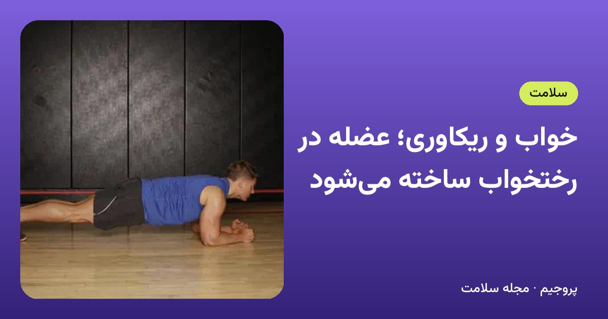 خواب و ریکاوری؛ عضله در رختخواب ساخته می‌شود