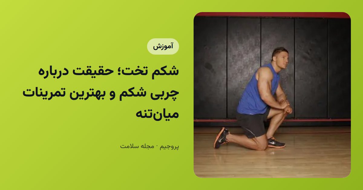 شکم تخت؛ حقیقت درباره چربی شکم و بهترین تمرینات میان‌تنه