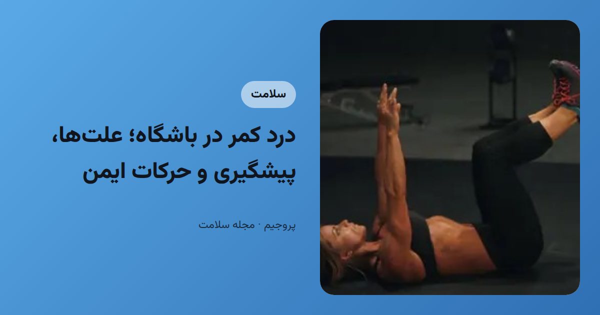 درد کمر در باشگاه؛ علت‌ها، پیشگیری و حرکات ایمن