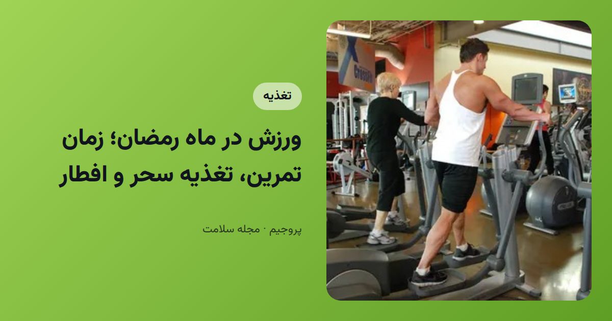 ورزش در ماه رمضان؛ زمان تمرین، تغذیه سحر و افطار