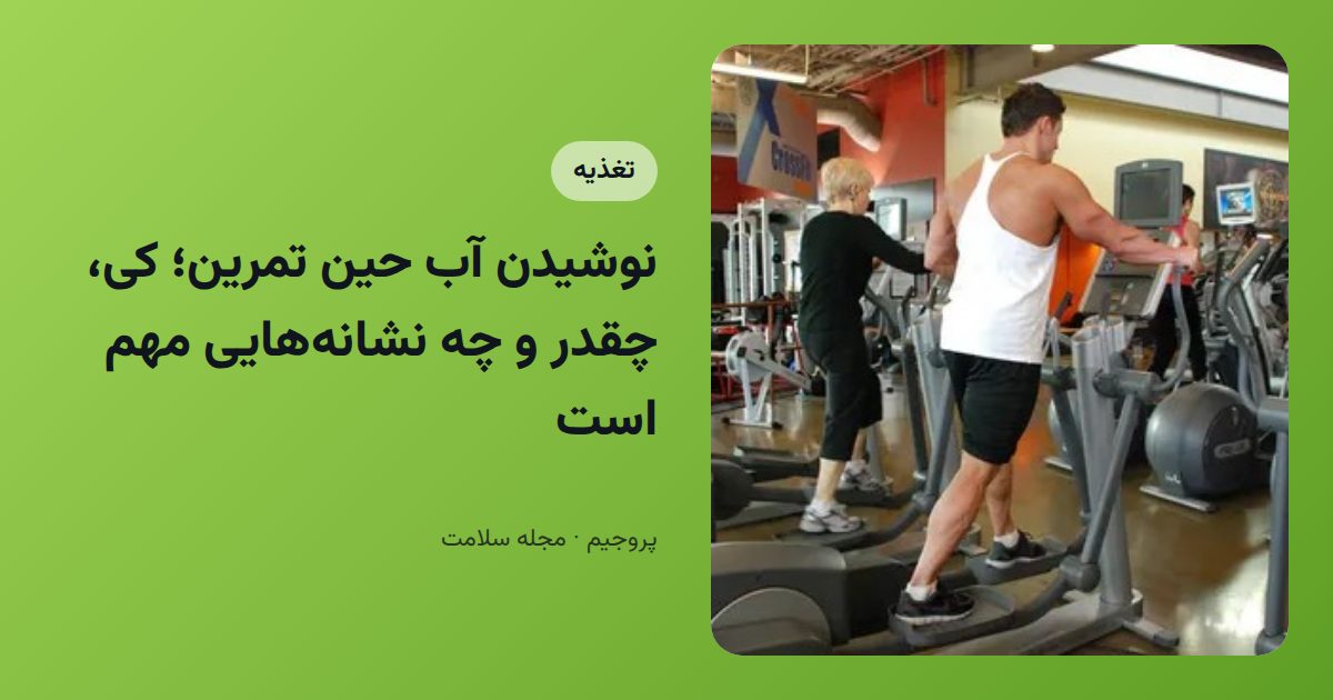 نوشیدن آب حین تمرین؛ کی، چقدر و چه نشانه‌هایی مهم است