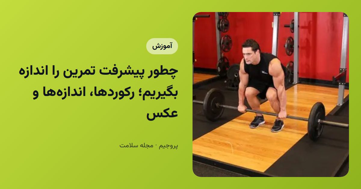 چطور پیشرفت تمرین را اندازه بگیریم؛ رکوردها، اندازه‌ها و عکس