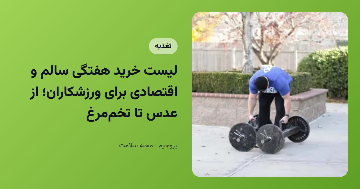 لیست خرید هفتگی سالم و اقتصادی برای ورزشکاران؛ از عدس تا تخم‌مرغ