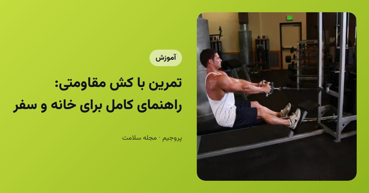 تمرین با کش مقاومتی: راهنمای کامل برای خانه و سفر