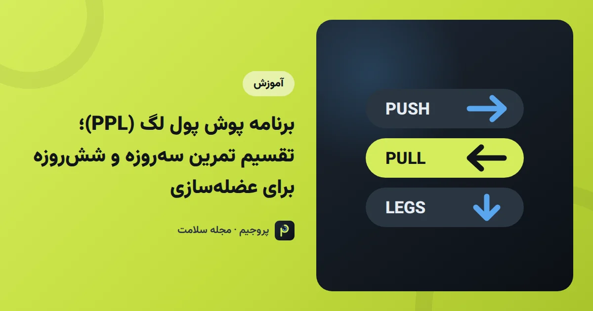 برنامه پوش پول لگ (PPL)؛ تقسیم تمرین سه‌روزه و شش‌روزه برای عضله‌سازی