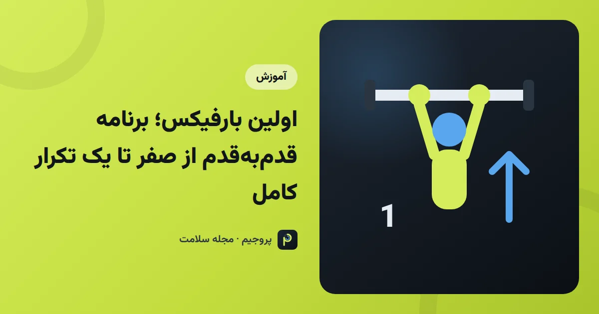 اولین بارفیکس؛ برنامه قدم‌به‌قدم از صفر تا یک تکرار کامل