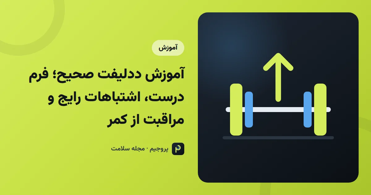 آموزش ددلیفت صحیح؛ فرم درست، اشتباهات رایج و مراقبت از کمر