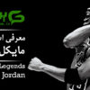 مایکل جردن