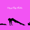 یوگا