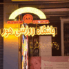 باشگاه هور